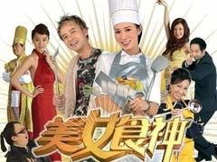 美女食神在线观看,美味人生，烹饪传奇