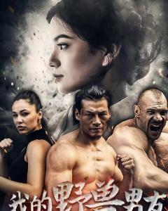 我的老公是野兽,一段不为人知的爱情故事