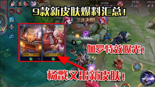 王者7新皮肤爆料视频,炫酷特效，神秘英雄即将登场！