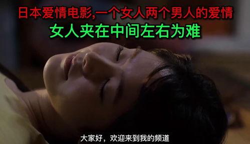 一女多男日本电影,一女多男日本电影中的情感纠葛