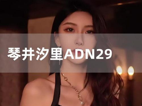 adn-29无码,探索无码技术的无限可能