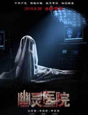 幽灵医院电影免费观看,惊悚揭秘，免费观影之旅